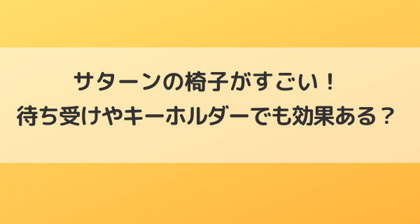 サターンの椅子がすごい！