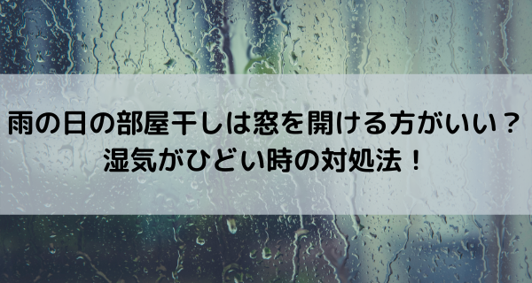 雨の日の部屋干しは窓を開ける方がいい？湿気がひどい時の対処法！