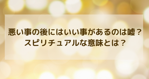 悪い事の後にはいい事があるのは嘘？