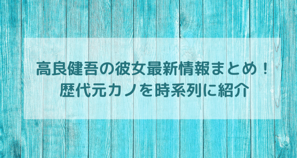 高良健吾の彼女最新情報まとめ