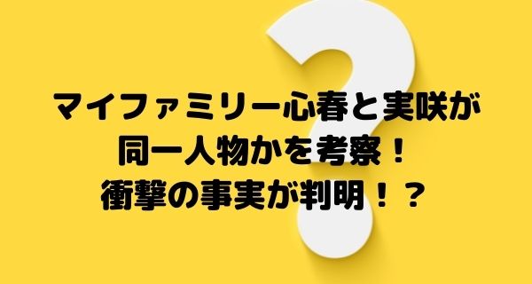 マイファミリー心春と実咲が同一人物かを考察！衝撃の事実が判明！？