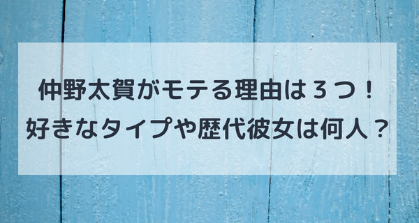 仲野太賀がモテる理由は３つ 好きなタイプや歴代彼女は何人 毎日がエブリデイ