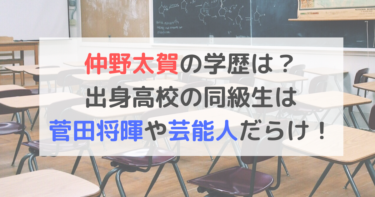 仲野太賀の学歴は？