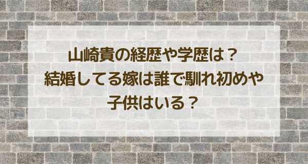 山崎貴の経歴や学歴は？