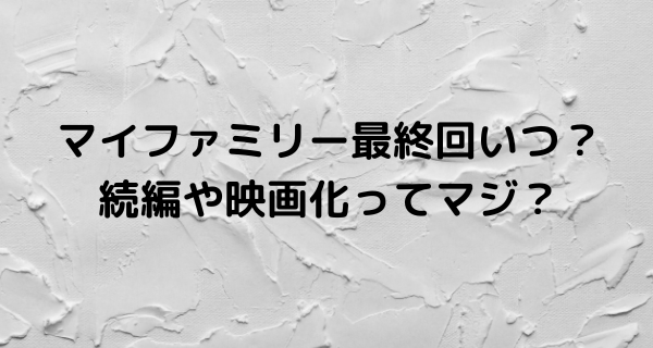 マイファミリー何話で終わり？最終回はいつで続編や映画化の可能性は？