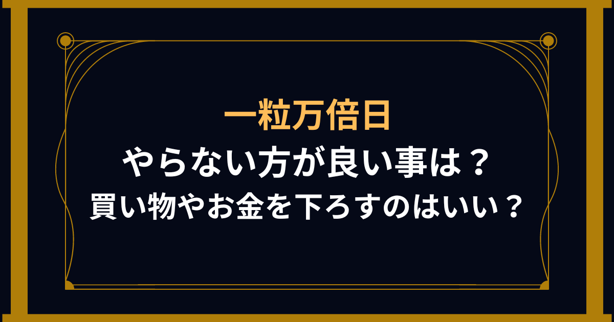 一粒万倍美にやらない方が良い事は？買い物やお金を下ろすのはいい？