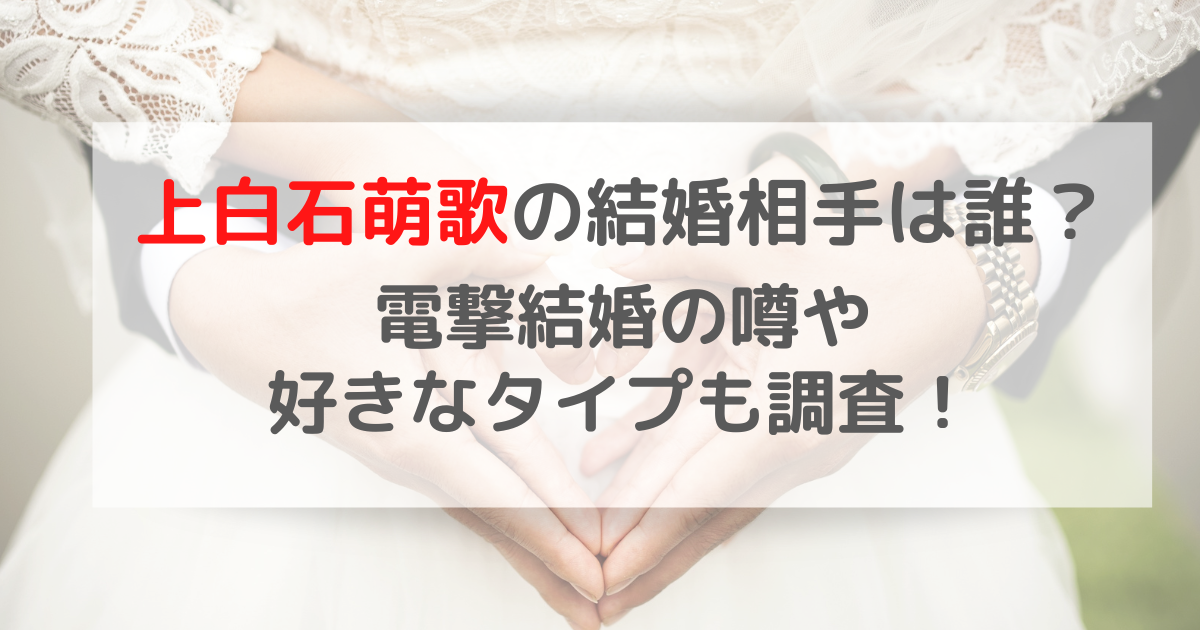 上白石萌歌の結婚相手は誰？