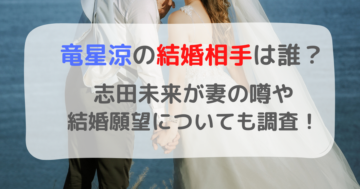 竜星涼の結婚相手は誰？