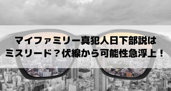マイファミリー真犯人日下部説はミスリード？伏線から可能性急浮上！