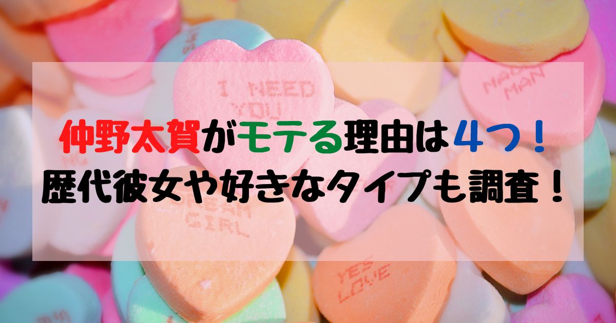 仲野太賀がモテる理由は４つ！歴代彼女や好きなタイプも調査！