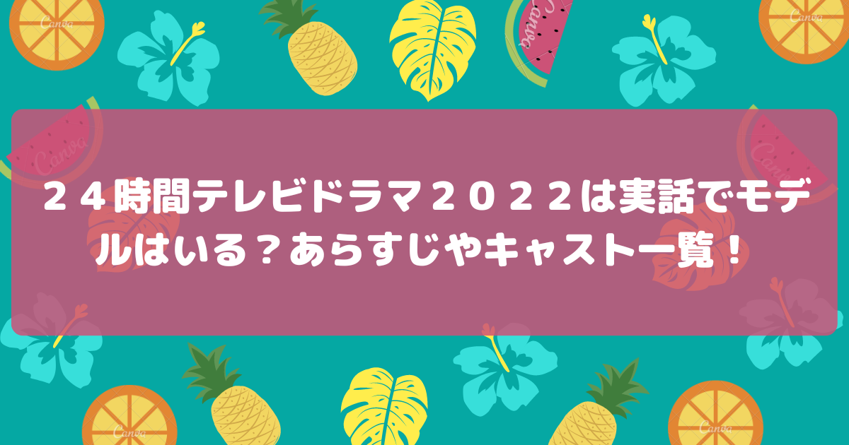 ２４時間テレビドラマ２０２２は実話でモデルはいる あらすじやキャスト一覧 毎日がエブリデイ