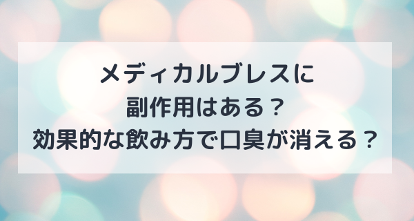 メディカルブレスに副作用はある？