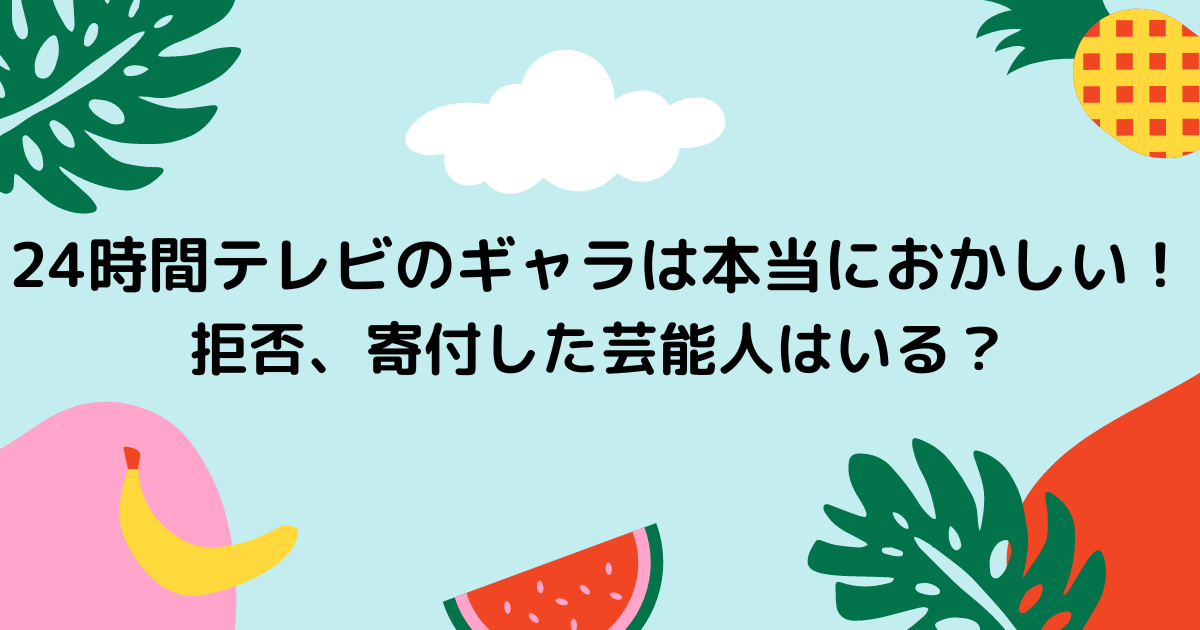 24時間テレビのギャラは本当におかしい！断った芸能人はいる？