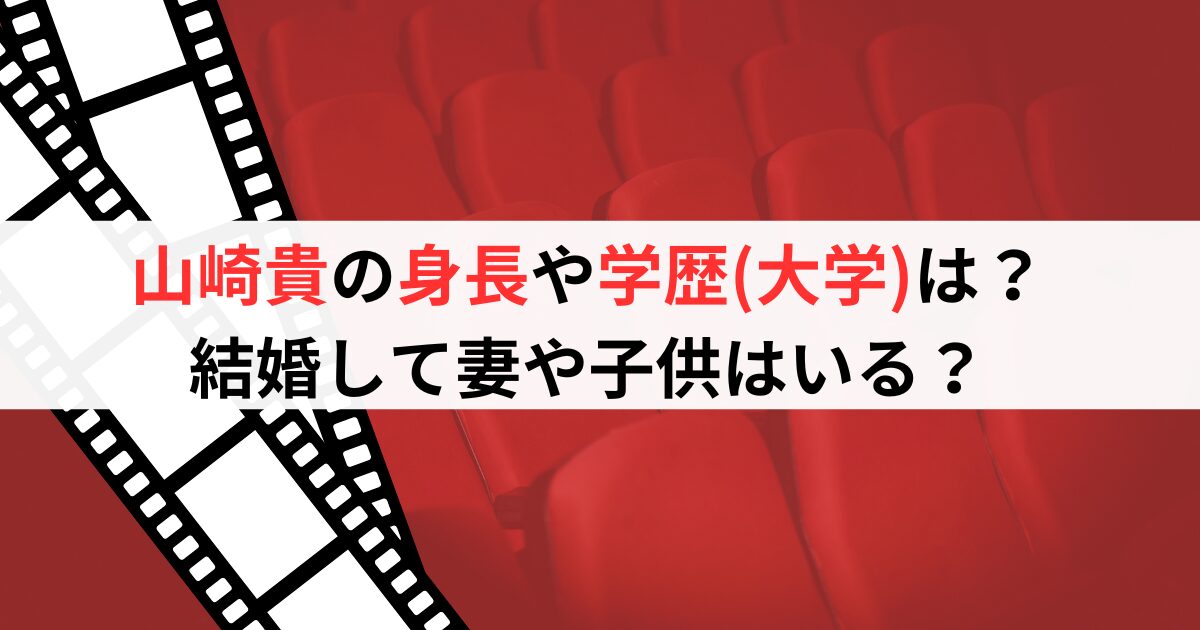 山崎貴の身長や学歴(大学)は？結婚して妻や子供はいる？