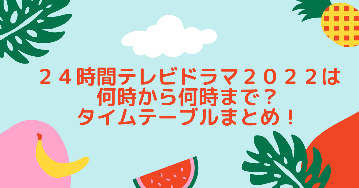 24時間テレビドラマ22は何時から何時まで タイムテーブルまとめ 毎日がエブリデイ