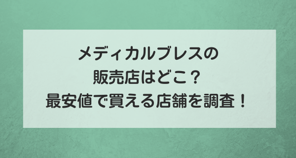 メディカルブレスの販売店はどこ？