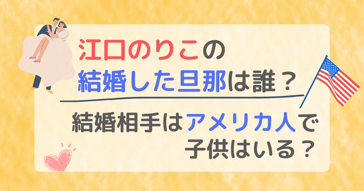 江口のりこの結婚した旦那は誰？