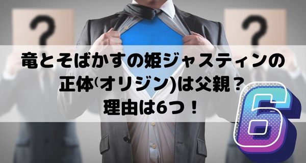 竜とそばかすの姫ジャスティンの正体⁽オリジン)は父親？理由は6つ！