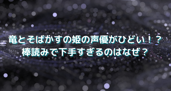 竜とそばかすの姫の声優がひどい！？棒読みで下手すぎるのはなぜ？