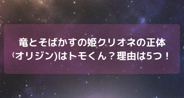 竜とそばかすの姫クリオネの正体⁽オリジン)はトモくん？理由は5つ！