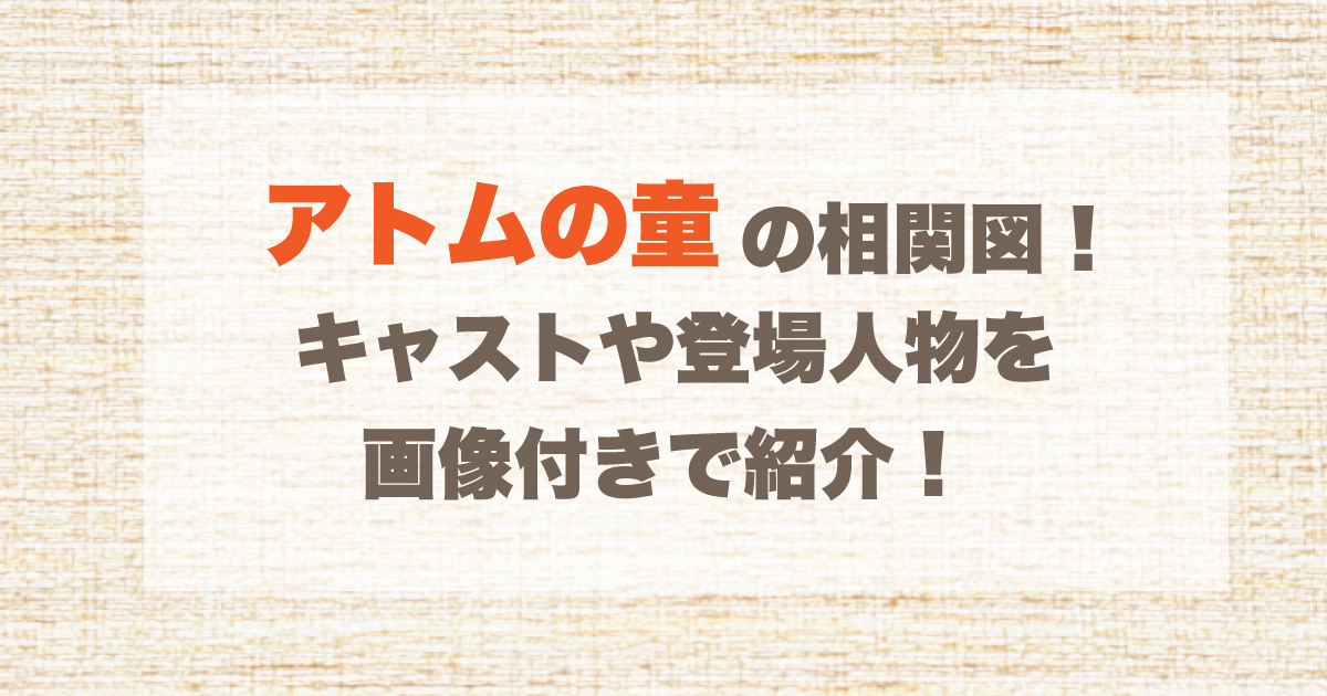 アトムの童の相関図 キャストや登場人物を画像付きで紹介 毎日がエブリデイ