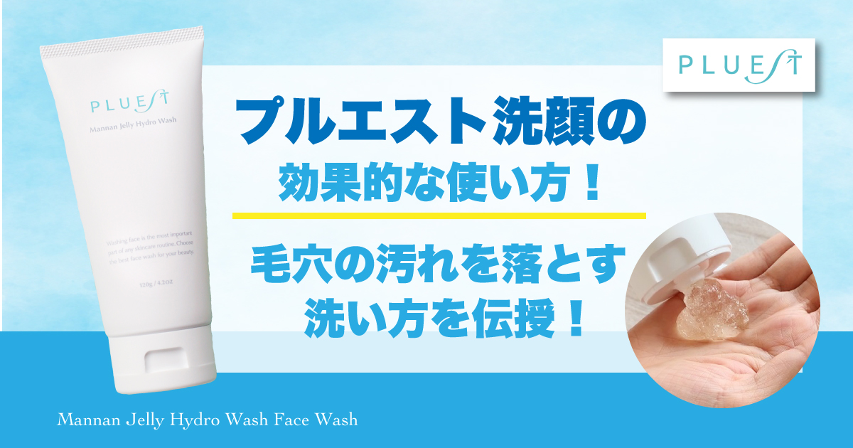 プルエスト洗顔の効果的な使い方！