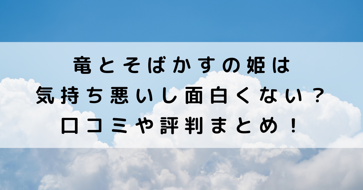 竜とそばかすの姫は気持ち悪いし面白くない？口コミや評判まとめ！