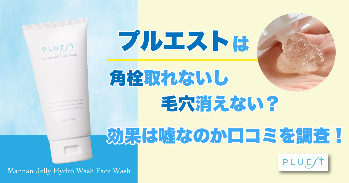 プルエストは角栓取れないし毛穴消えない？