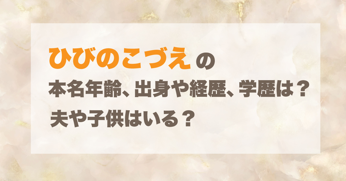 ひびのこづえの本名年齢、出身や経歴、学歴は？