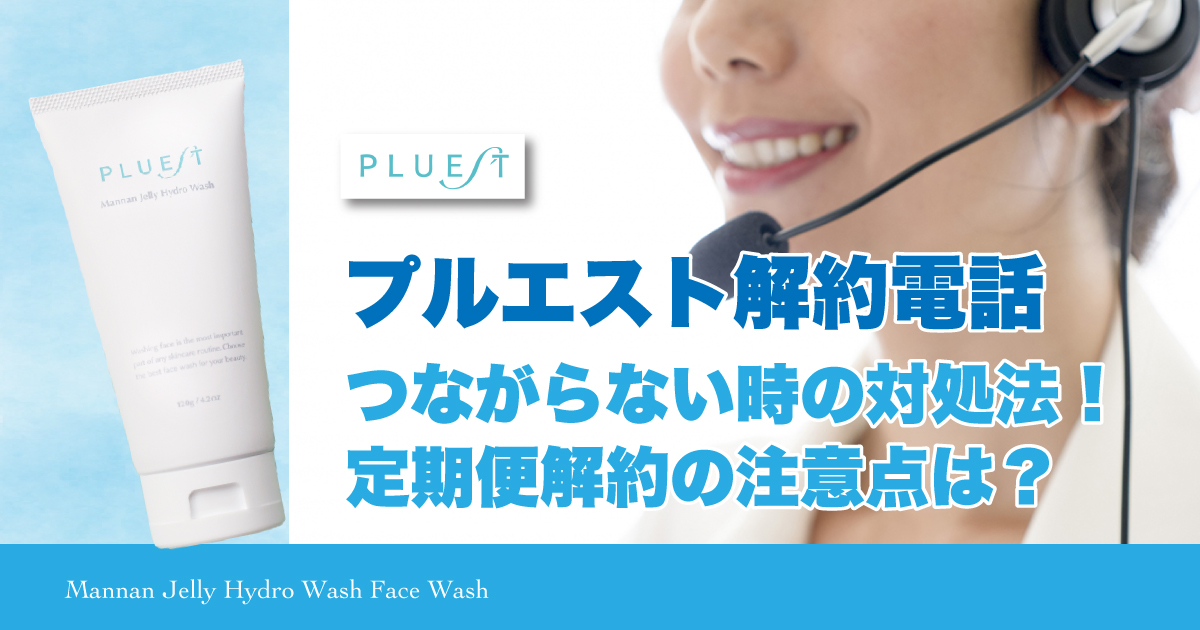 プルエスト解約電話つながらない時の対処法！定期便解約の注意点は？
