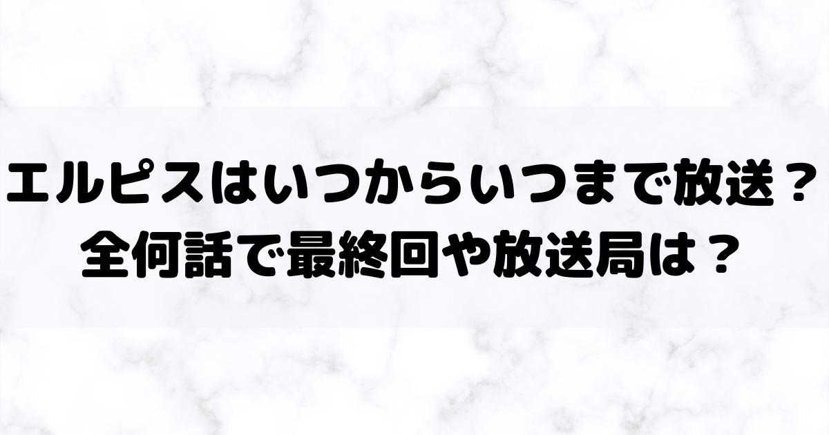 エルピスはいつからいつまで放送？全何話で最終回や放送局は？