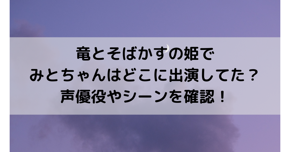 竜とそばかすの姫でみとちゃんはどこに出演してた？声優役やシーンを確認！