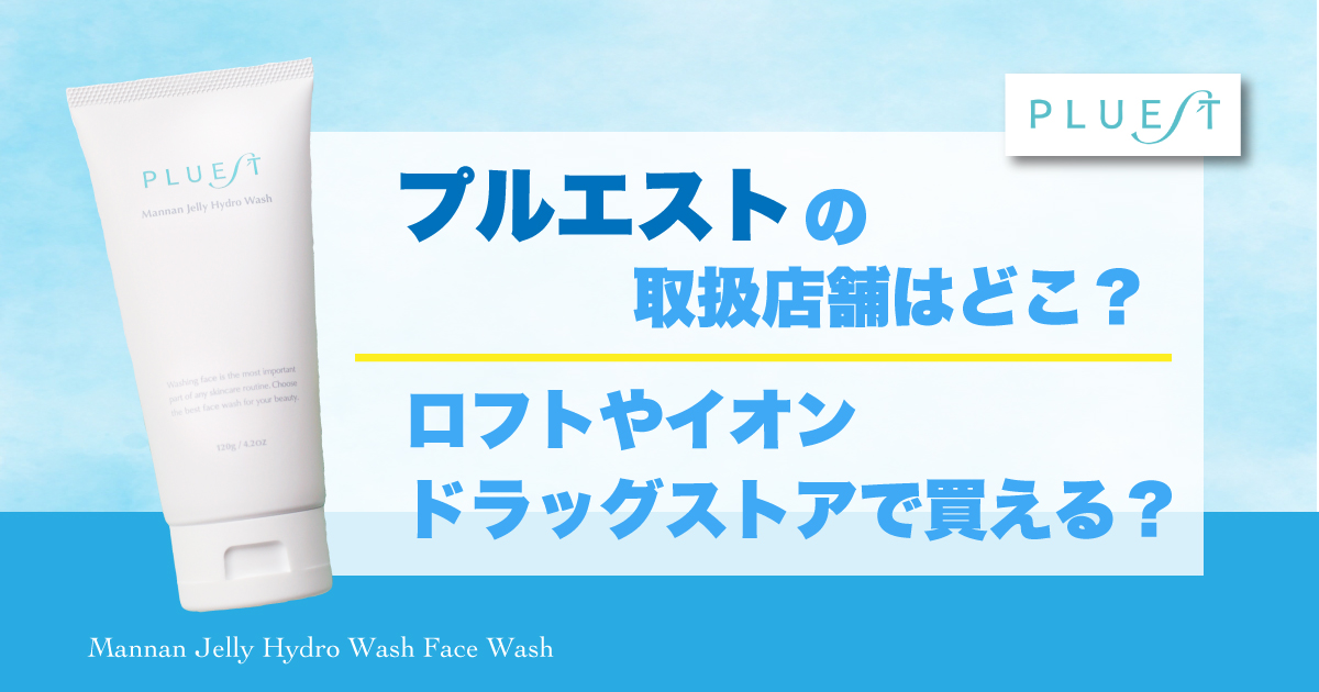 プルエストの販売店はどこ？ロフトやイオン、ドラッグストアで買える？