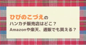 ひびのこづえのハンカチ販売店はどこ？Amazonや楽天、通販でも買える？