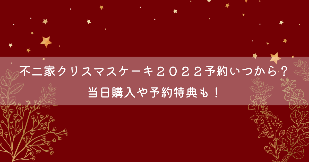 不二家クリスマスケーキ２０２２予約いつから 当日購入や予約特典も 毎日がエブリデイ