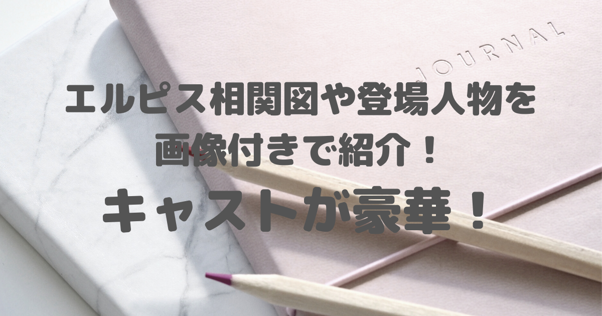 エルピス相関図や登場人物を画像付きで紹介！キャストが豪華！