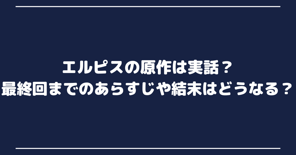 エルピスの原作は実話？最終回までのあらすじや結末はどうなる？