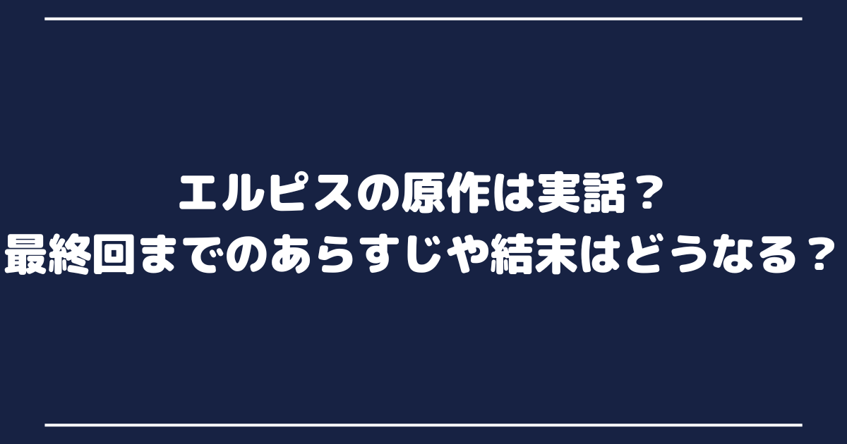 エルピス原作