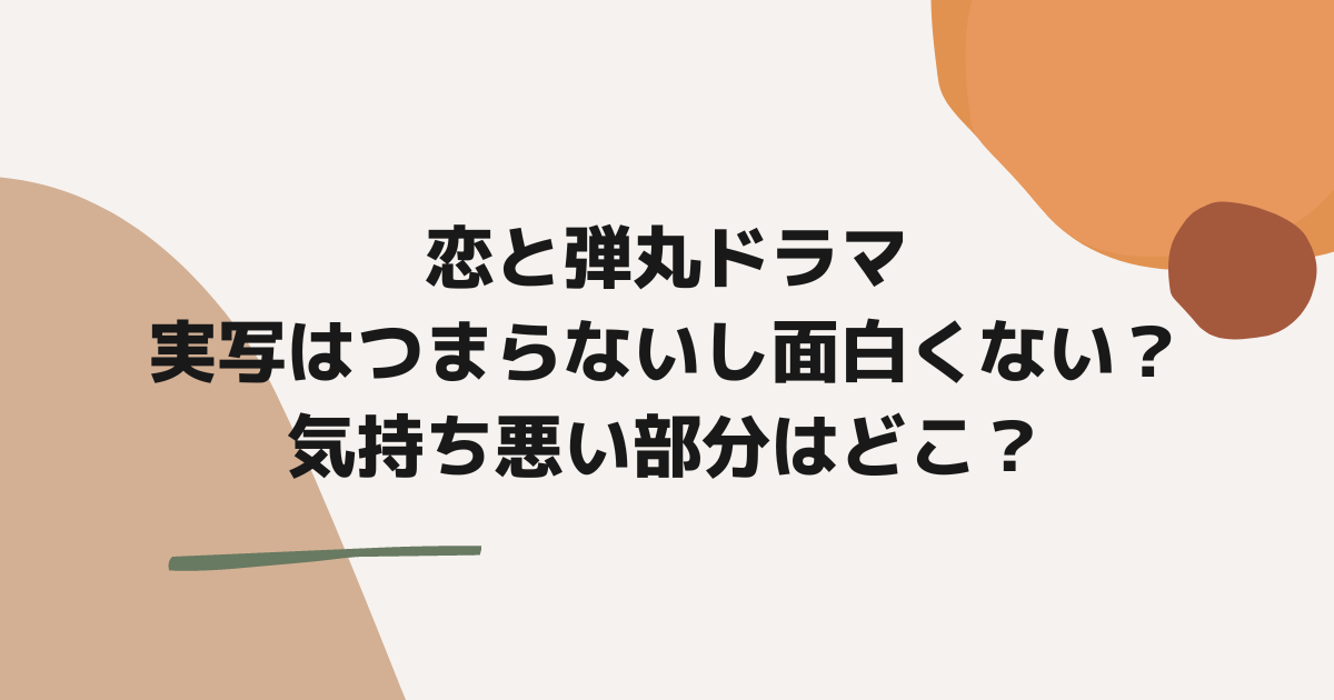 恋と弾丸ドラマ実写はつまらないし面白くない？気持ち悪い部分はどこ？