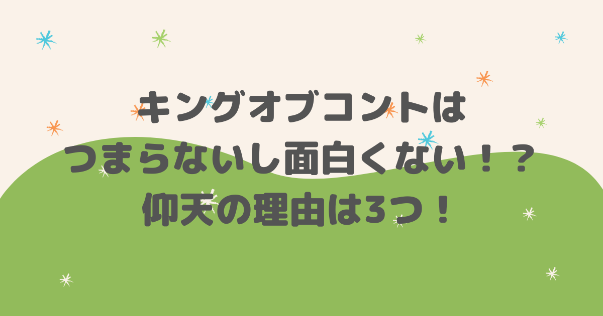 キングオブコントはつまらないし面白くない！？仰天の理由は3つ！