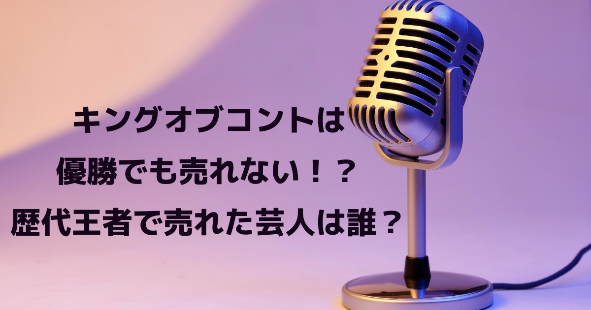 キングオブコントは優勝でも売れない！？歴代王者で売れた芸人は誰？