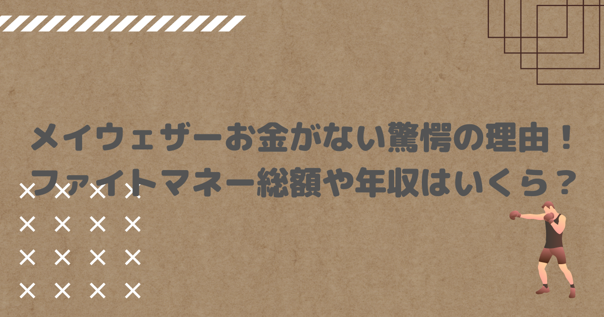 メイウェザーお金がない驚愕の理由！ファイトマネー総額や年収はいくら？