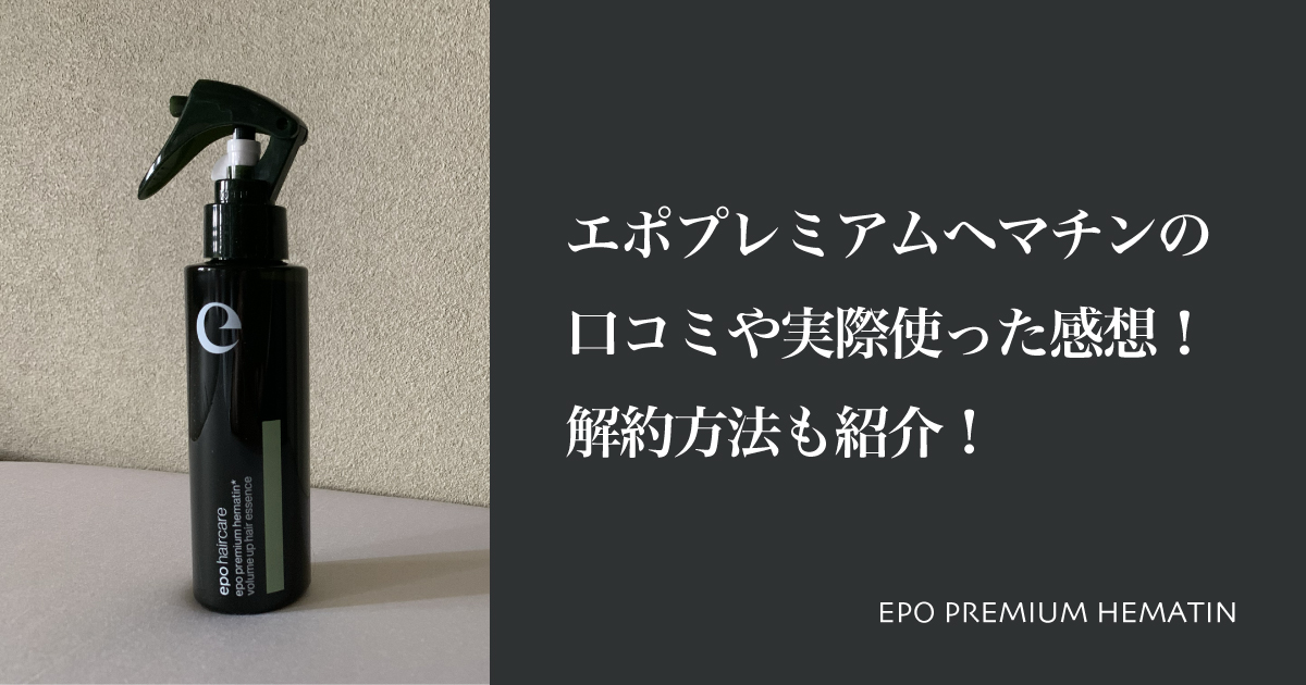 エポプレミアムヘマチンの口コミや実際使った感想