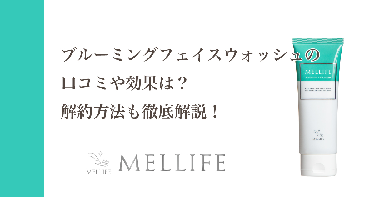 ブルーミングフェイスウォッシュ