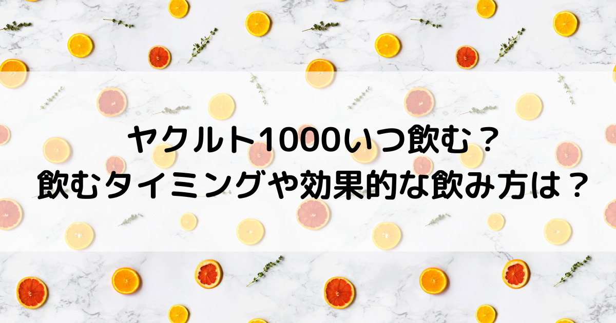 ヤクルト１０００いつ飲む？飲むタイミングや効果的な飲み方は？