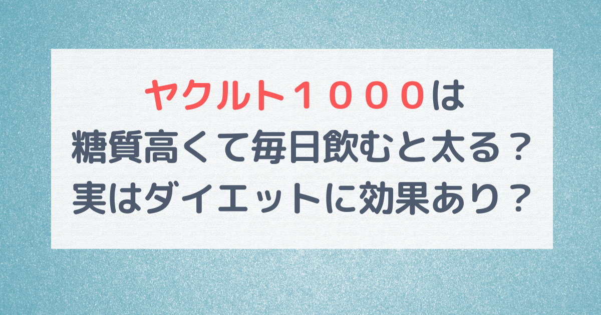 ヤクルト１０００は糖質高くて毎日飲むと太る？