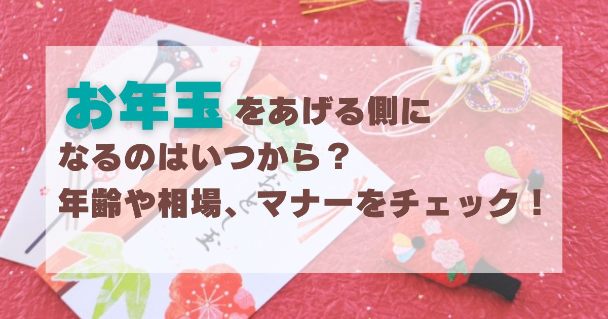 お年玉をあげる側になるのはいつから？年齢や相場、マナーをチェック！