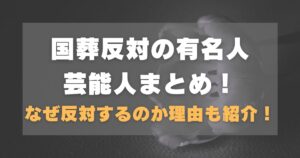 国葬反対の有名人芸能人まとめ！なぜ反対するのか理由も紹介！