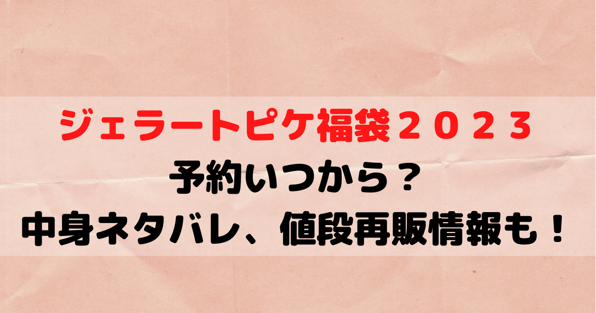 ジェラートピケ福袋２０２３予約いつから？中身ネタバレ、値段再販情報も！