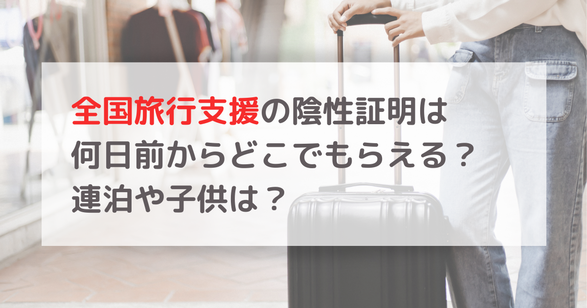 全国旅行支援の陰性証明は何日前からどこで？